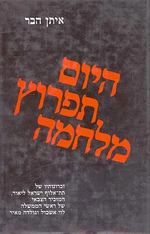 היום תפרוץ מלחמה : זכרונותיו של ישראל ליאור