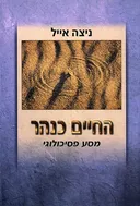 החיים כנהר