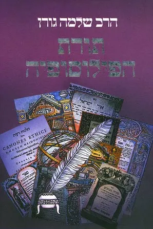 תורת הפילוסופיה : לקט הרצאות בפילוסופיה יהודית