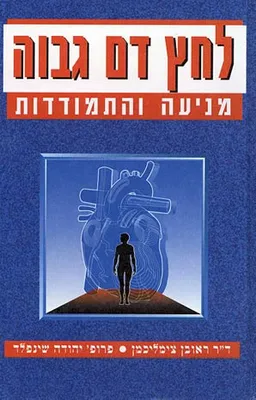 לחץ דם גבוה - מניעה והתמודדות