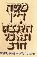 הלנצח תאכל חרב
