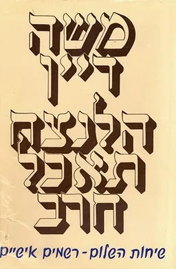 הלנצח תאכל חרב
