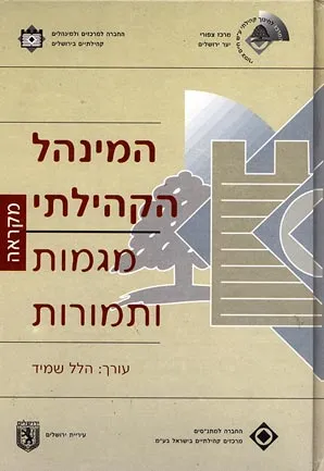 המינהל הקהילתי : מגמות ותמורות מקראה