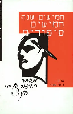 עטיפת הספר חמישים שנה חמישים סיפורים מאת עורך: זיסי סתוי
