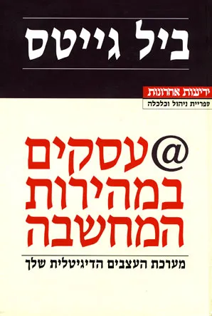 עסקים במהירות המחשבה : מערכת העצבים הדיגיטלית שלך