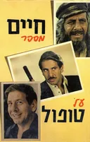 חיים מספר על טופול