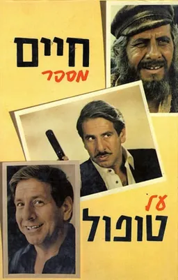 חיים מספר על טופול