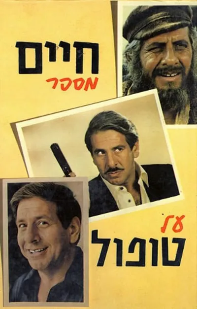 חיים מספר על טופול