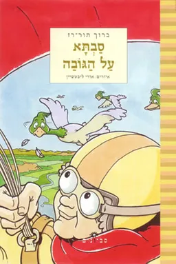 סבתא על הגובה