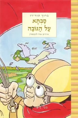 סבתא על הגובה