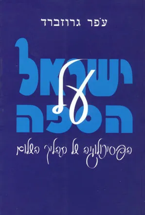 ישראל על הספה : הפסיכולוגיה של תהליך השלום