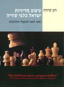עיצוב מדיניות ישראל כלפי סוריה