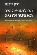 הפילוסופיה של האסטרולוגיה