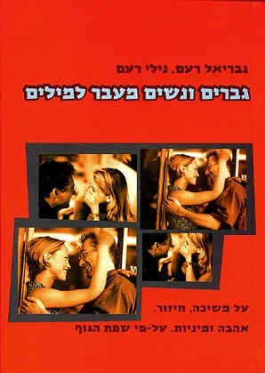 גברים ונשים מעבר למילים : על משיכה חיזור אהבה ומיניות על פי שפת הגוף