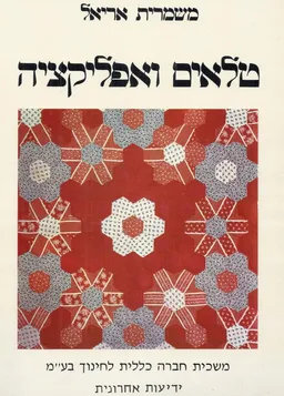 עטיפת הספר טלאים ואפליקציה מאת משמרית אריאל