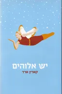 יש אלוהים