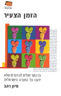 הזמן הצעיר - בני נוער מגלים לנו דברים שלא ידענו על החברה הישראלית
