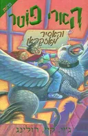 הארי פוטר והאסיר מאזקבאן 