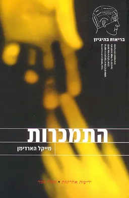 בריאות בהיגיון - התמכרות