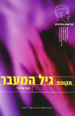 בריאות בהיגיון - תקופת גיל המעבר