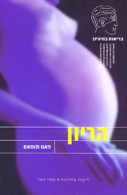 בריאות בהיגיון - הריון