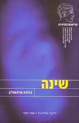 בריאות בהיגיון - שינה