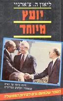 דיווח מיוחד של האיש שמאחורי הקלעים הפוליטיים