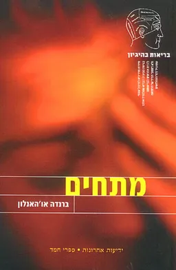 מתחים - בריאות בהיגיון