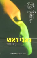 בריאות בהיגיון - כאבי ראש