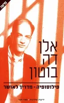 פילוסופיה - מדריך לאושר
