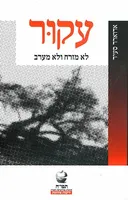 עקור