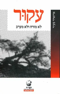עקור