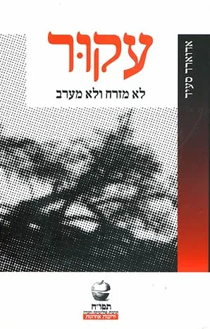 עקור - לא מזרח ולא מערב