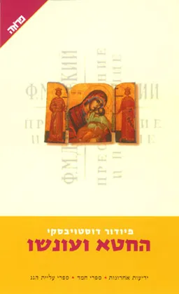 החטא ועונשו (1995)