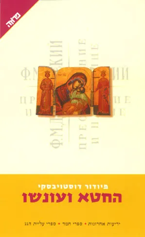 החטא ועונשו : רומן בשישה חלקים ואפילוג