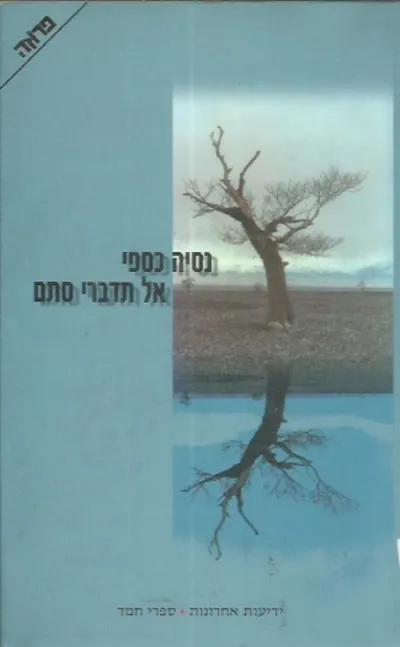 אל תדברי סתם