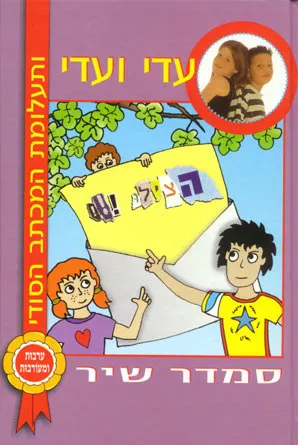 עדי ועדי ותעלומת המכתב הסודי