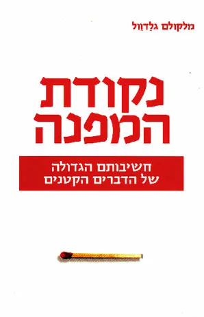 נקודת המפנה : חשיבותם הגדולה של הדברים הקטנים