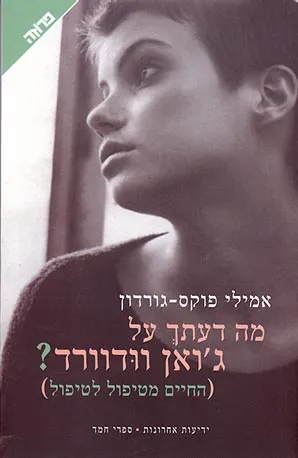 מה דעתך על ג'ואן וודוורד? : החיים מטיפול לטיפול