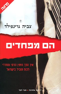 הם מפחדים