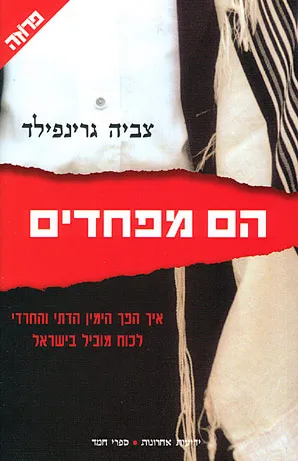 הם מפחדים : איך הפך הימין הדתי והחרדי לכוח מוביל בישראל