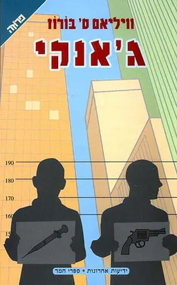 עטיפת ג'אנקי