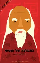 הממלכה של קנסקי
