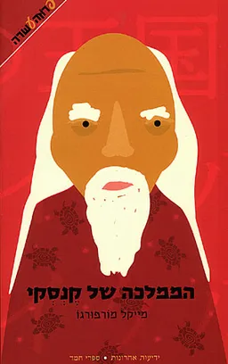 הממלכה של קנסקי