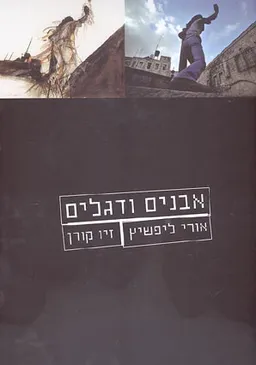 אבנים ודגלים