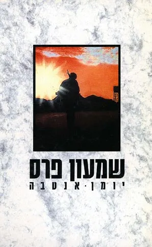 יומן אנטבה