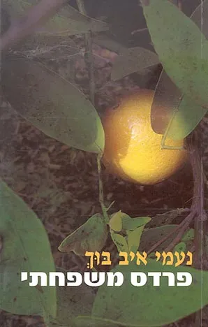 פרדס משפחתי