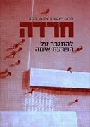 חרדה : להתגבר על הפרעת אימה