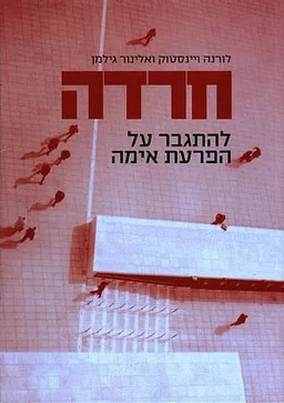 חרדה : להתגבר על הפרעת אימה
