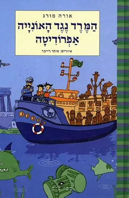 עטיפת הספר המרד נגד האונייה אפרודיטה מאת אורה מורג